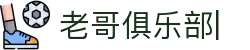 老哥俱乐部官方网站 - 老哥必备的交流社区